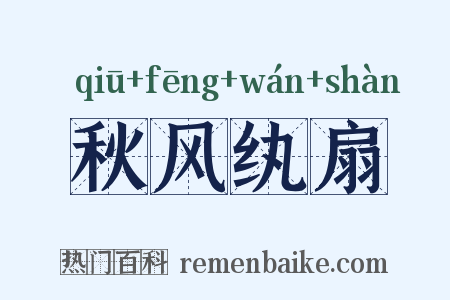 秋风纨扇是什么意思的图片